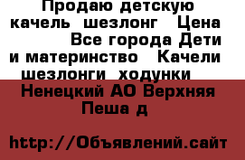 Продаю детскую качель -шезлонг › Цена ­ 4 000 - Все города Дети и материнство » Качели, шезлонги, ходунки   . Ненецкий АО,Верхняя Пеша д.